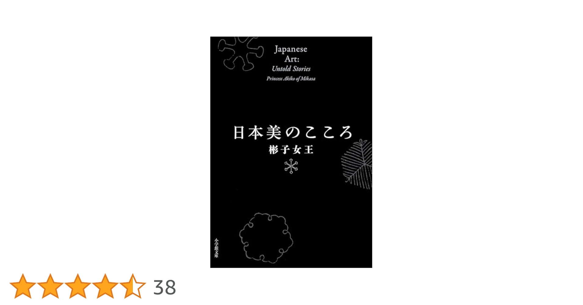 日本美のこころ (小学館文庫 あ 54-1) | 彬子 女王 |本 | 通販
